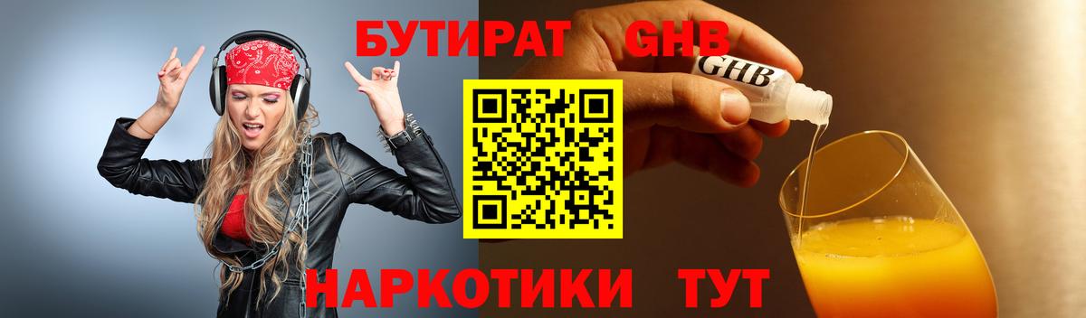 БУТИРАТ 1.4BDO  Вход с VPN  Асино 